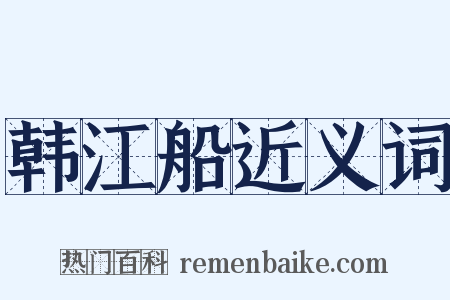 韩江船近义词是什么意思的图片